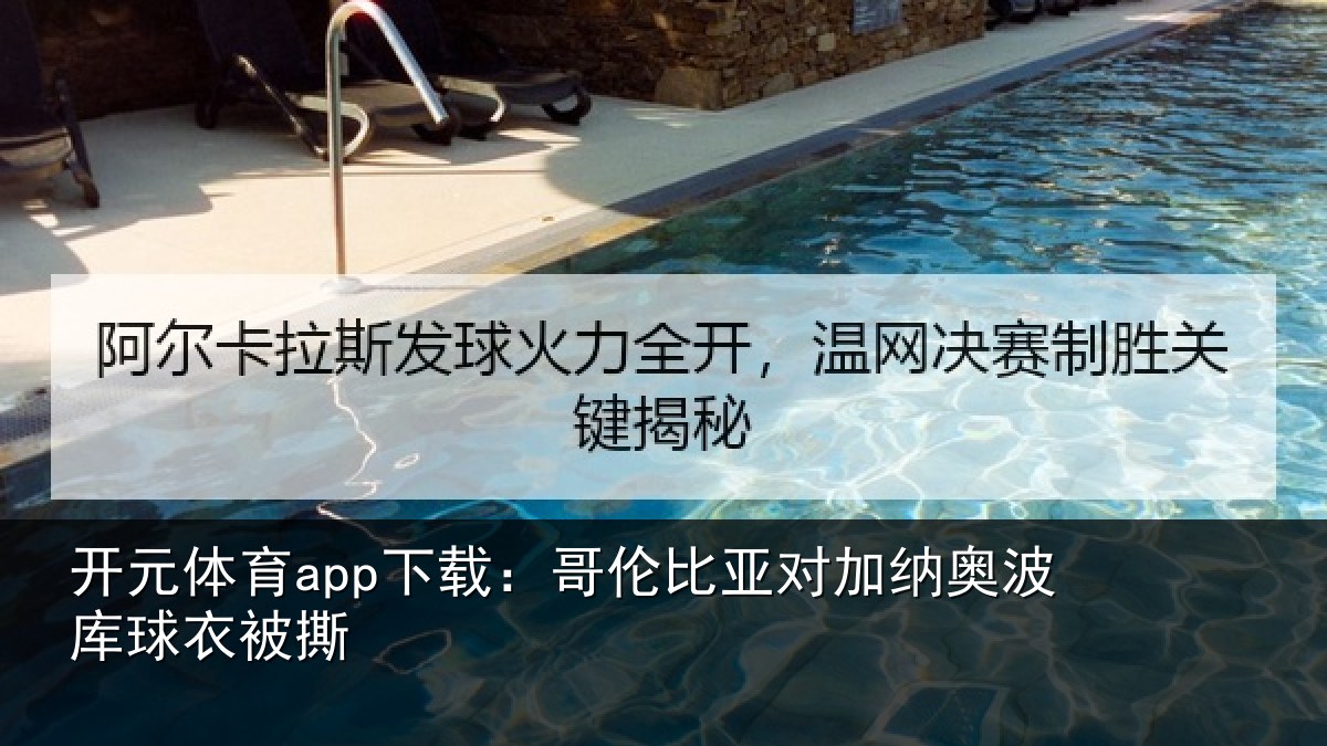 开元体育app下载:哥伦比亚对加纳奥波库球衣被撕