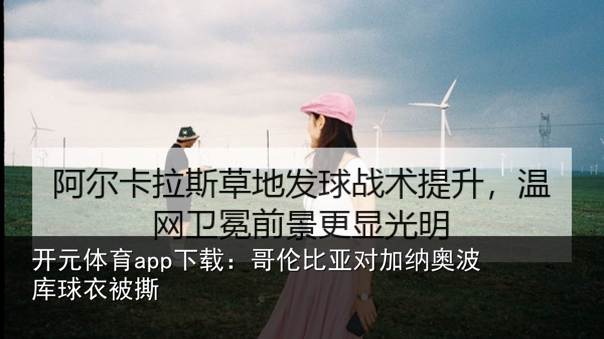 开元体育app下载:哥伦比亚对加纳奥波库球衣被撕