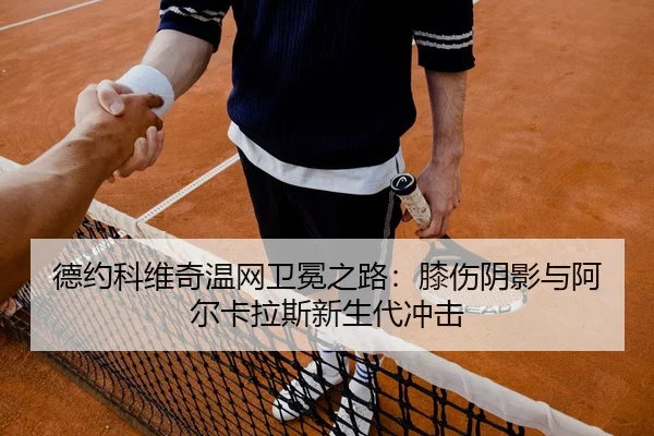 de-yue-ke-wei-qi-wen-wang-wei-mian-zhi-lu-xi-shang-yin-ying-yu-a-er-ka-la-si-xin-sheng-dai-chong-ji-2-277.jpg