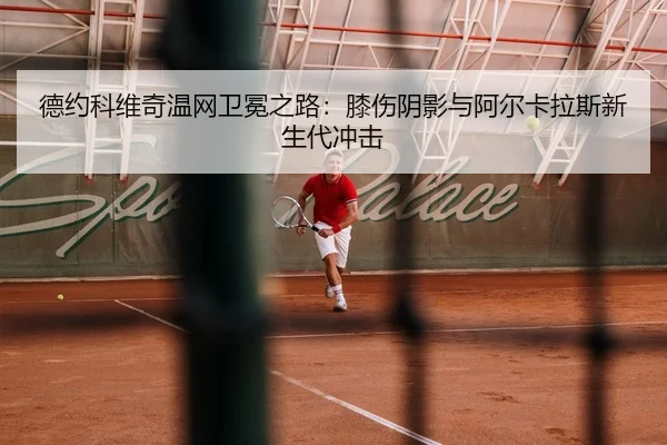 de-yue-ke-wei-qi-wen-wang-wei-mian-zhi-lu-xi-shang-yin-ying-yu-a-er-ka-la-si-xin-sheng-dai-chong-ji-3-411.jpg
