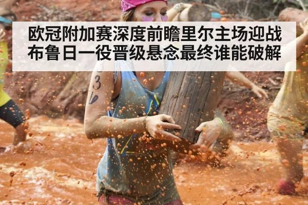 欧冠附加赛深度前瞻里尔主场迎战布鲁日一役晋级悬念最终谁能破解