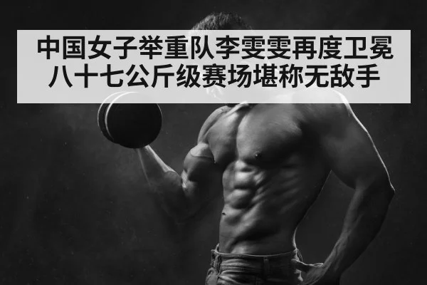 weightlifting champion
