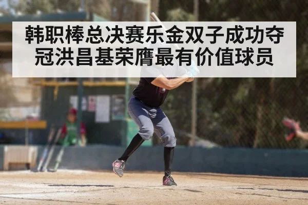 韩职棒总决赛乐金双子成功夺冠洪昌基荣膺最有价值球员