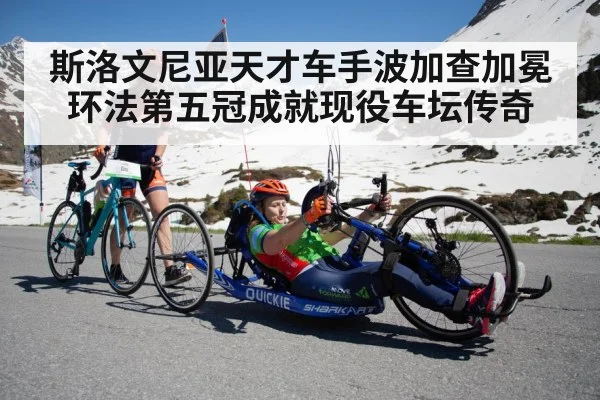 斯洛文尼亚天才车手波加查加冕环法第五冠成就现役车坛传奇