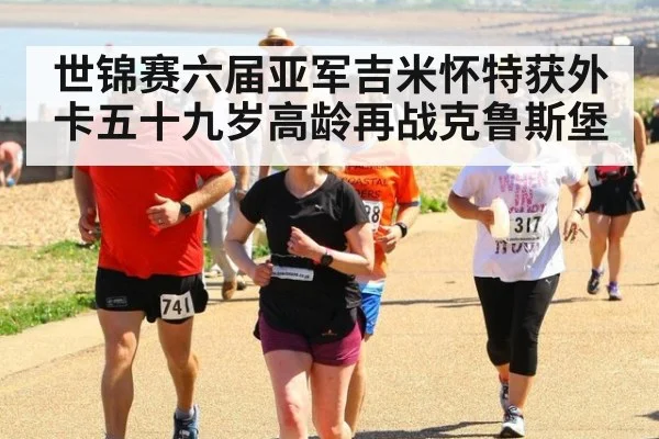 世锦赛六届亚军吉米怀特获外卡五十九岁高龄再战克鲁斯堡
